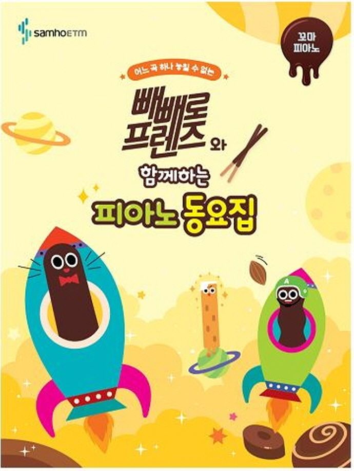 빼빼로 프렌즈와 함께하는 피아노 동요집: 꼬마 피아노