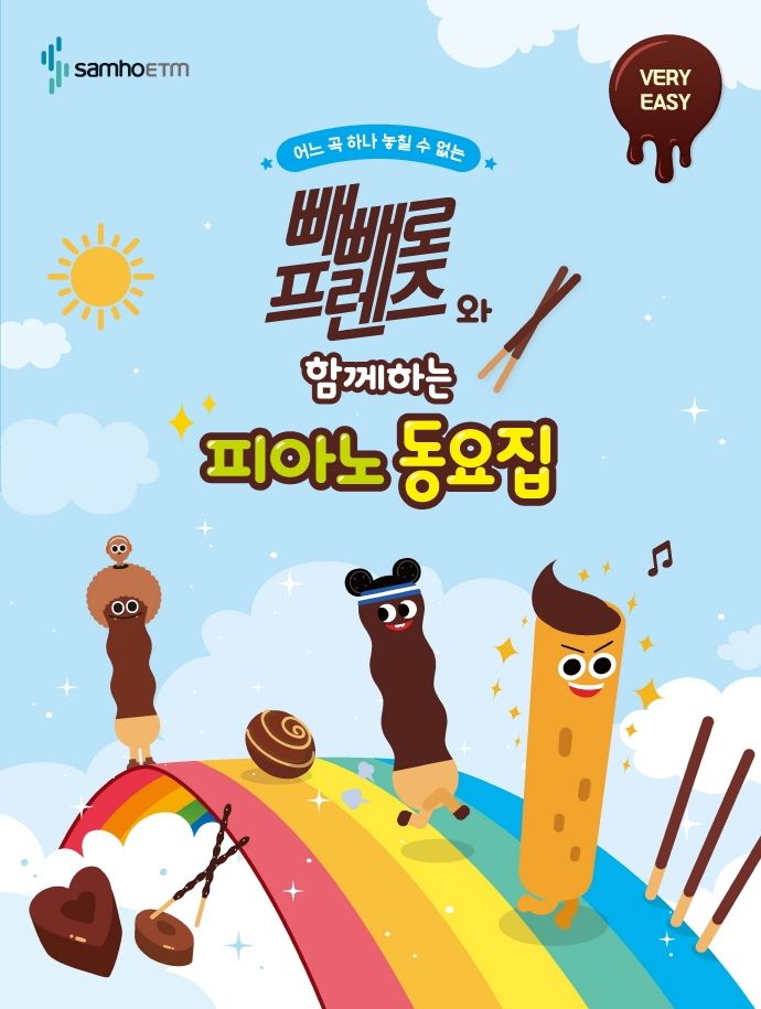 빼빼로 프렌즈와 함께하는 피아노 동요집: VERY EASY