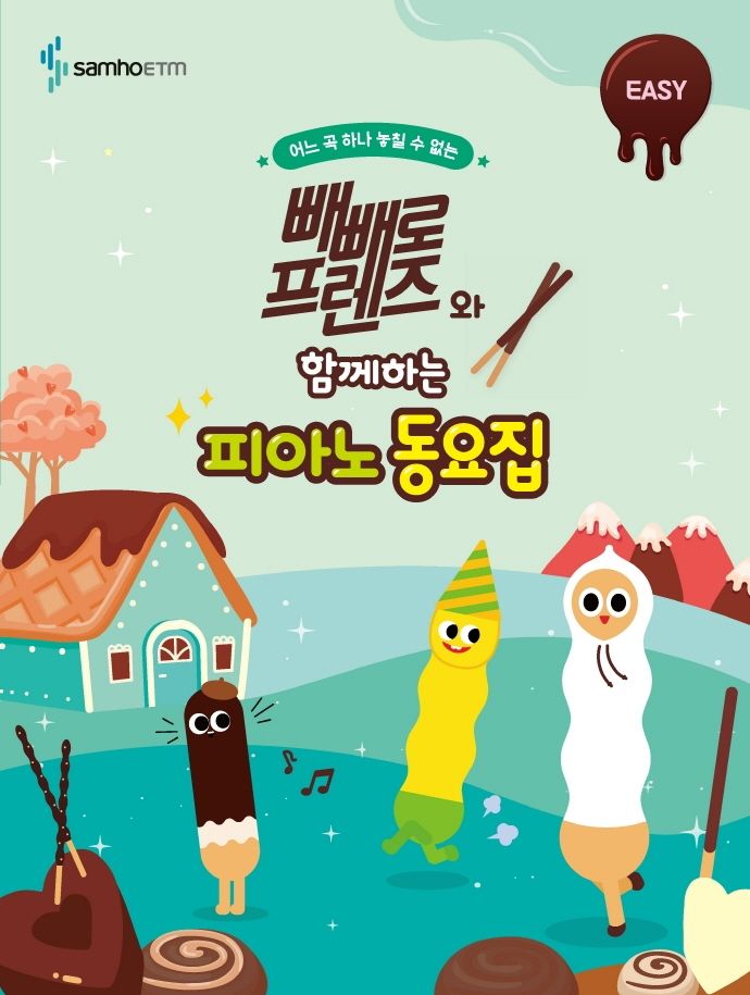 빼빼로 프렌즈와 함께하는 피아노 동요집: EASY