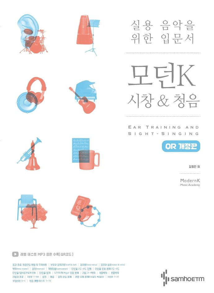 모던K 시창 & 청음(QR코드)