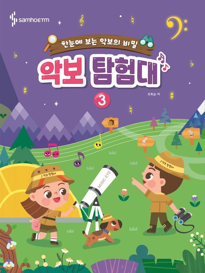 악보 탐험대 3