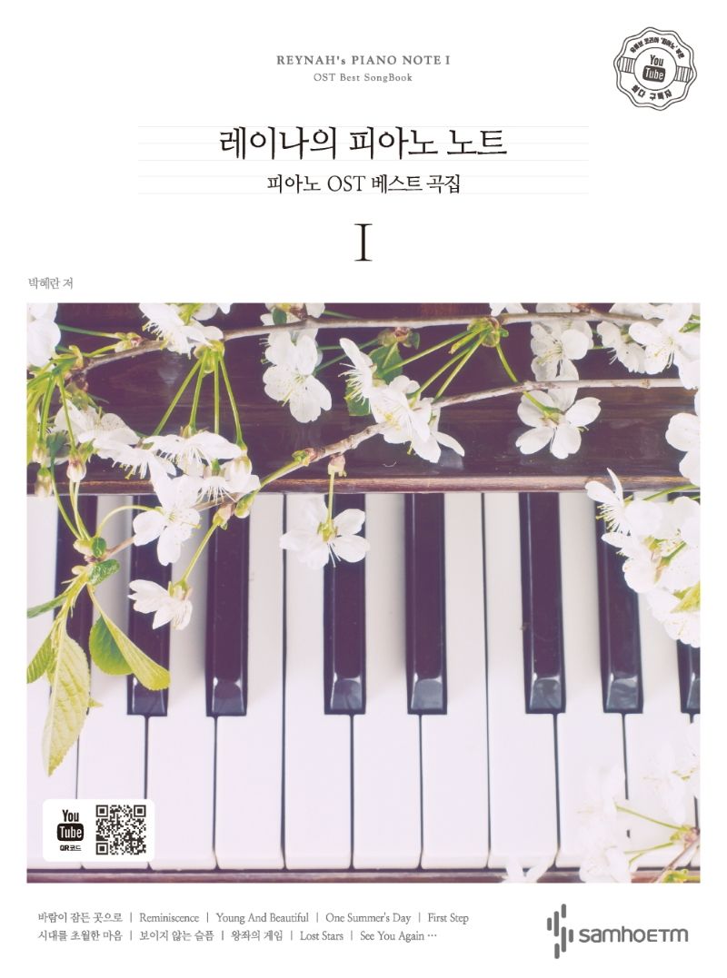 레이나의 피아노 노트 1: 피아노 OST 베스트 곡집