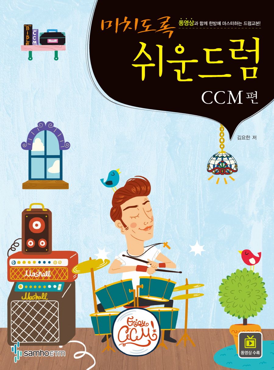 미치도록 쉬운 드럼: CCM편