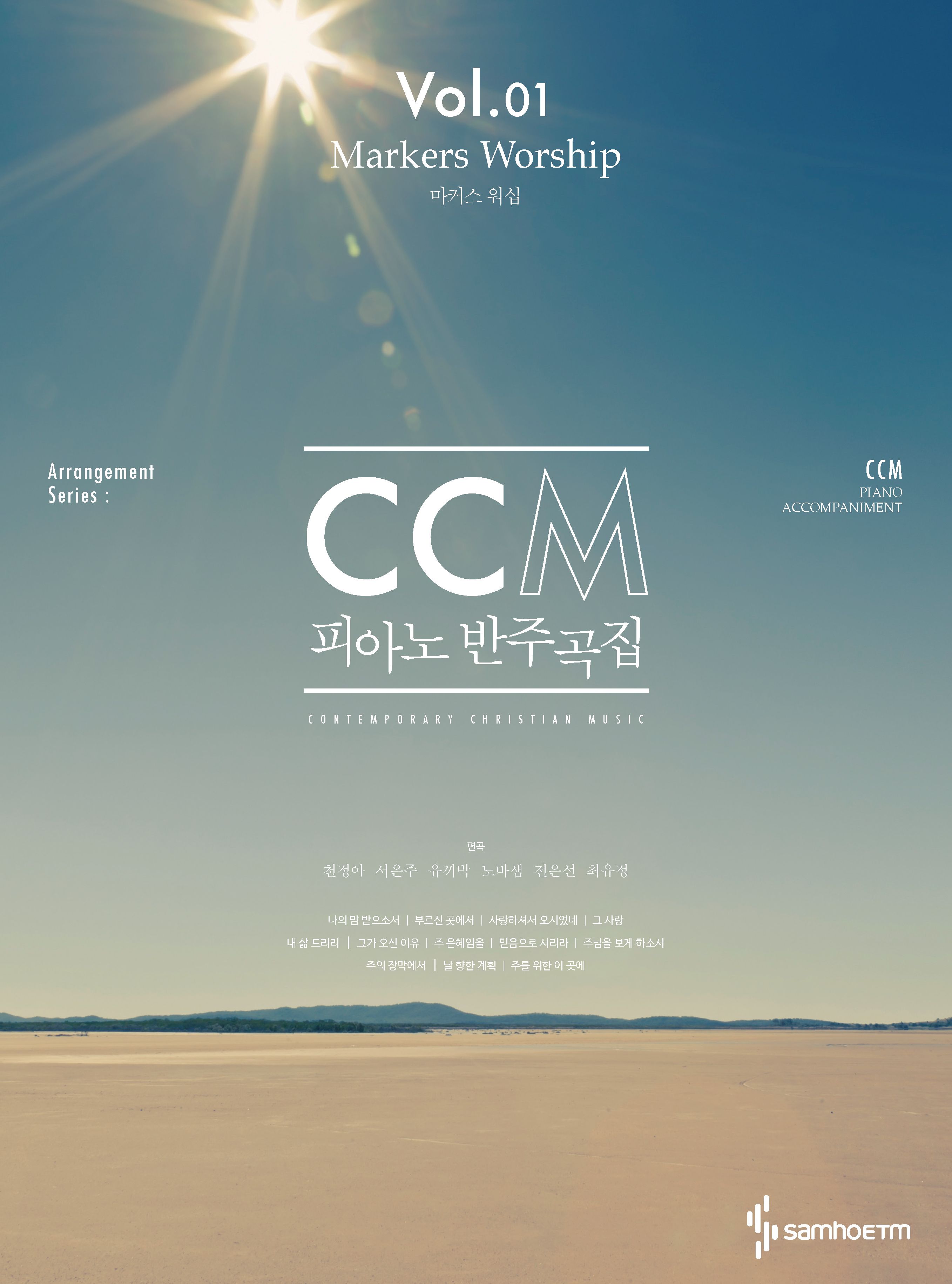 CCM 피아노 반주곡집 Vol 1: 마커스 워십