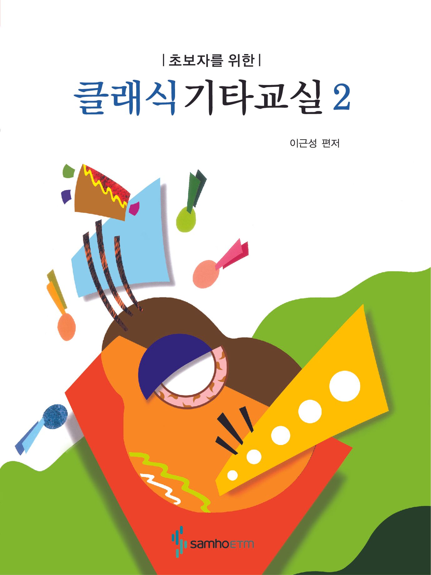 클래식 기타교실 2