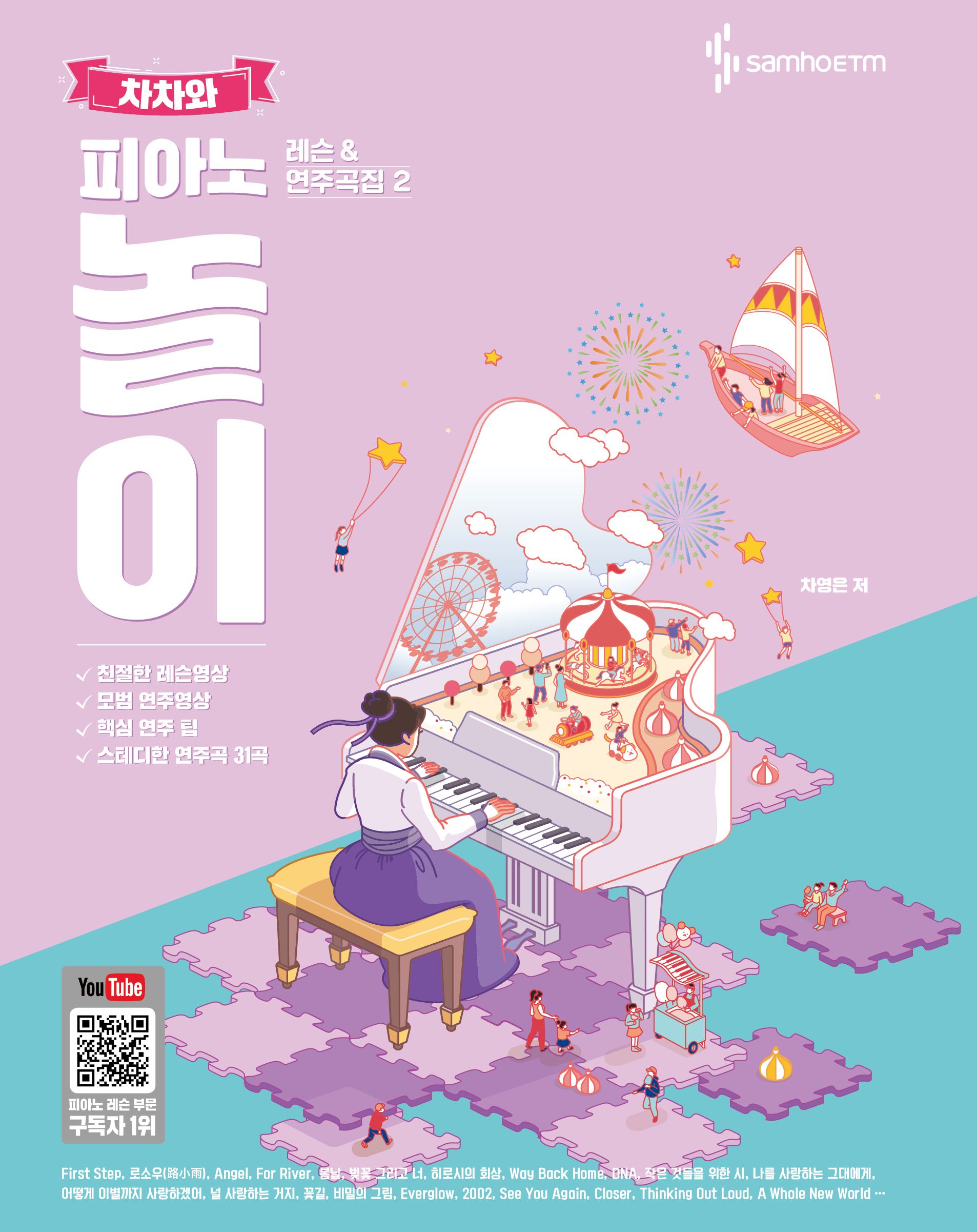 차차와 피아노 놀이 레슨 & 연주곡집 2