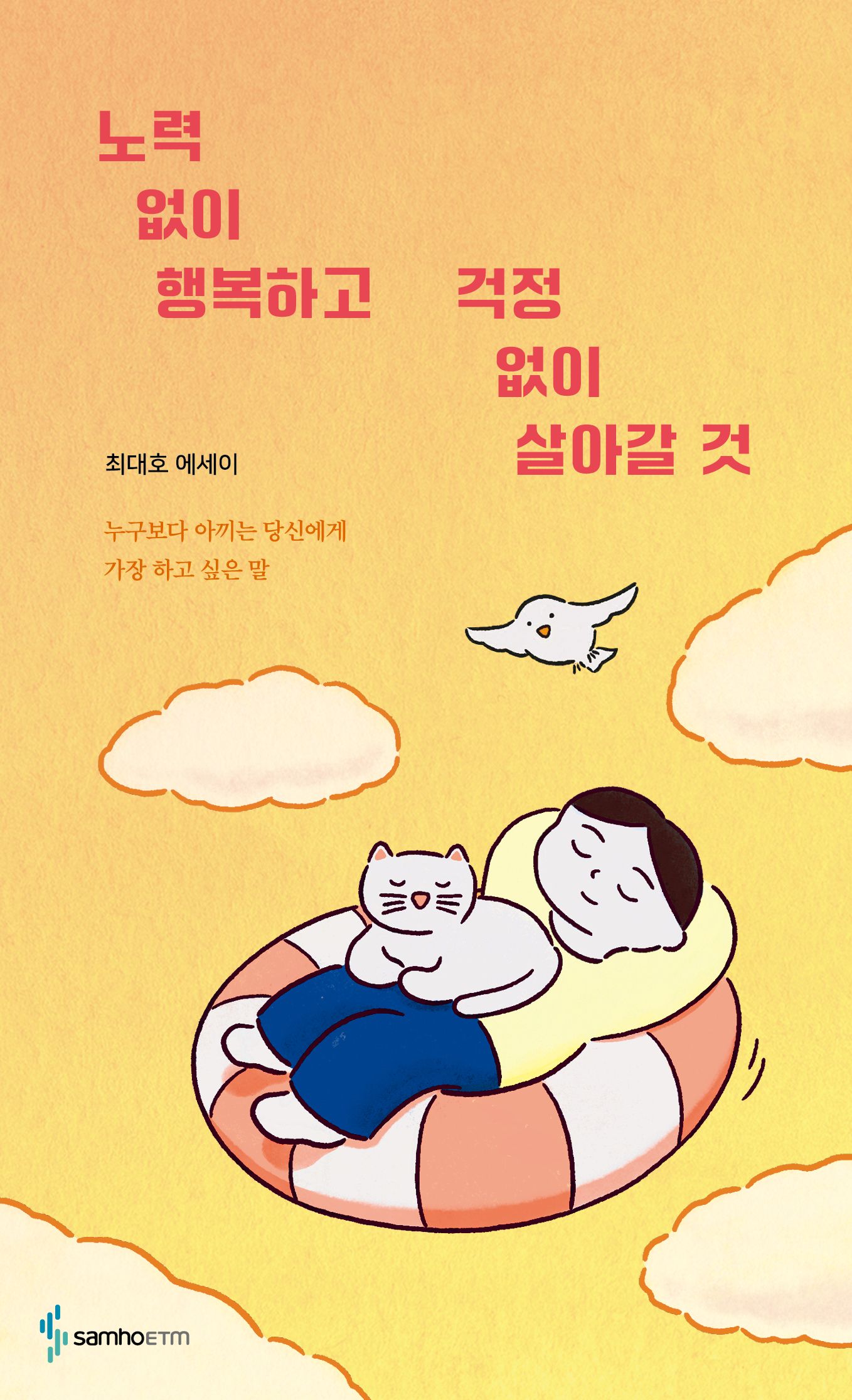 노력 없이 행복하고 걱정 없이 살아갈 것