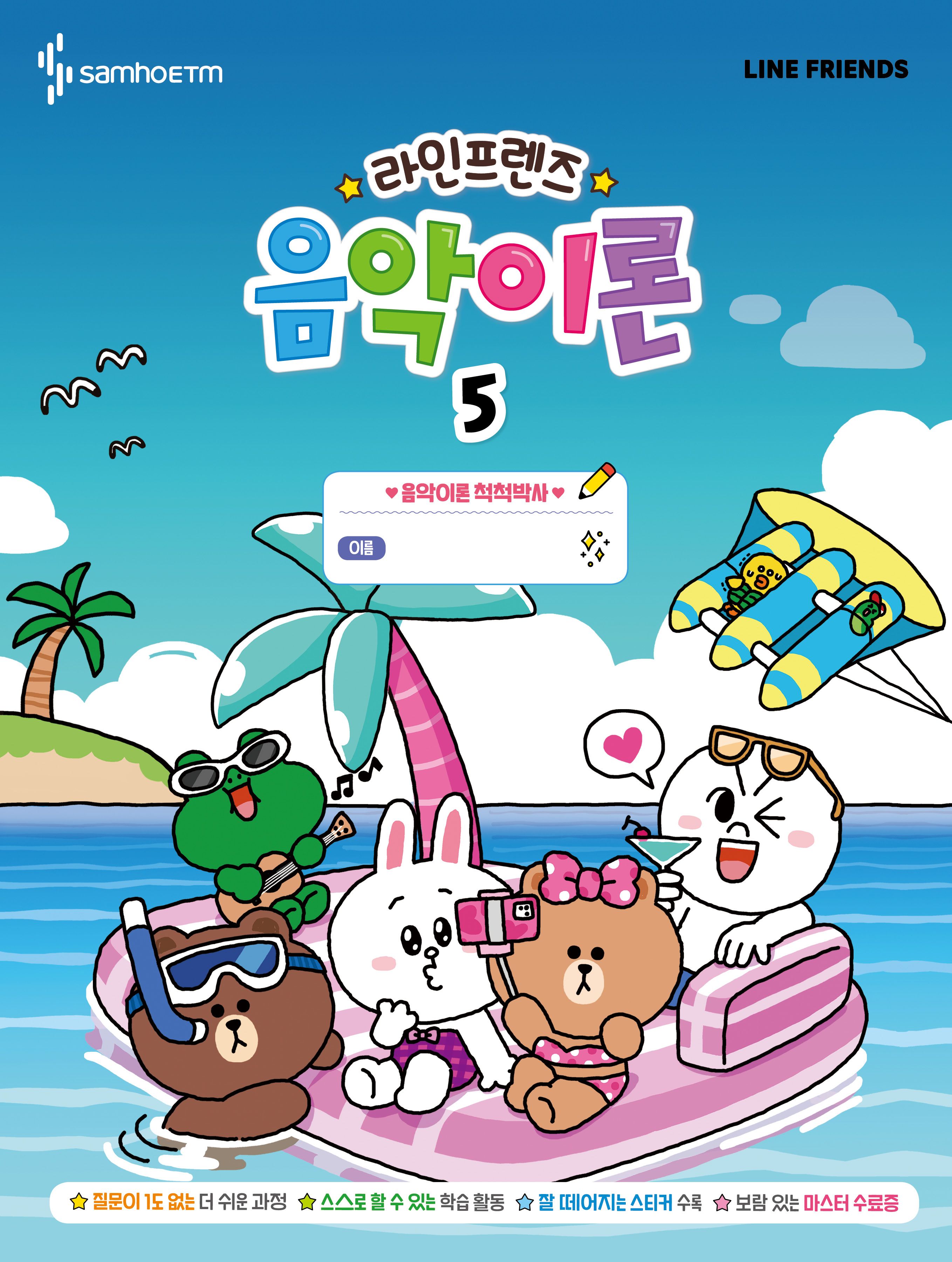 라인프렌즈 음악이론 5