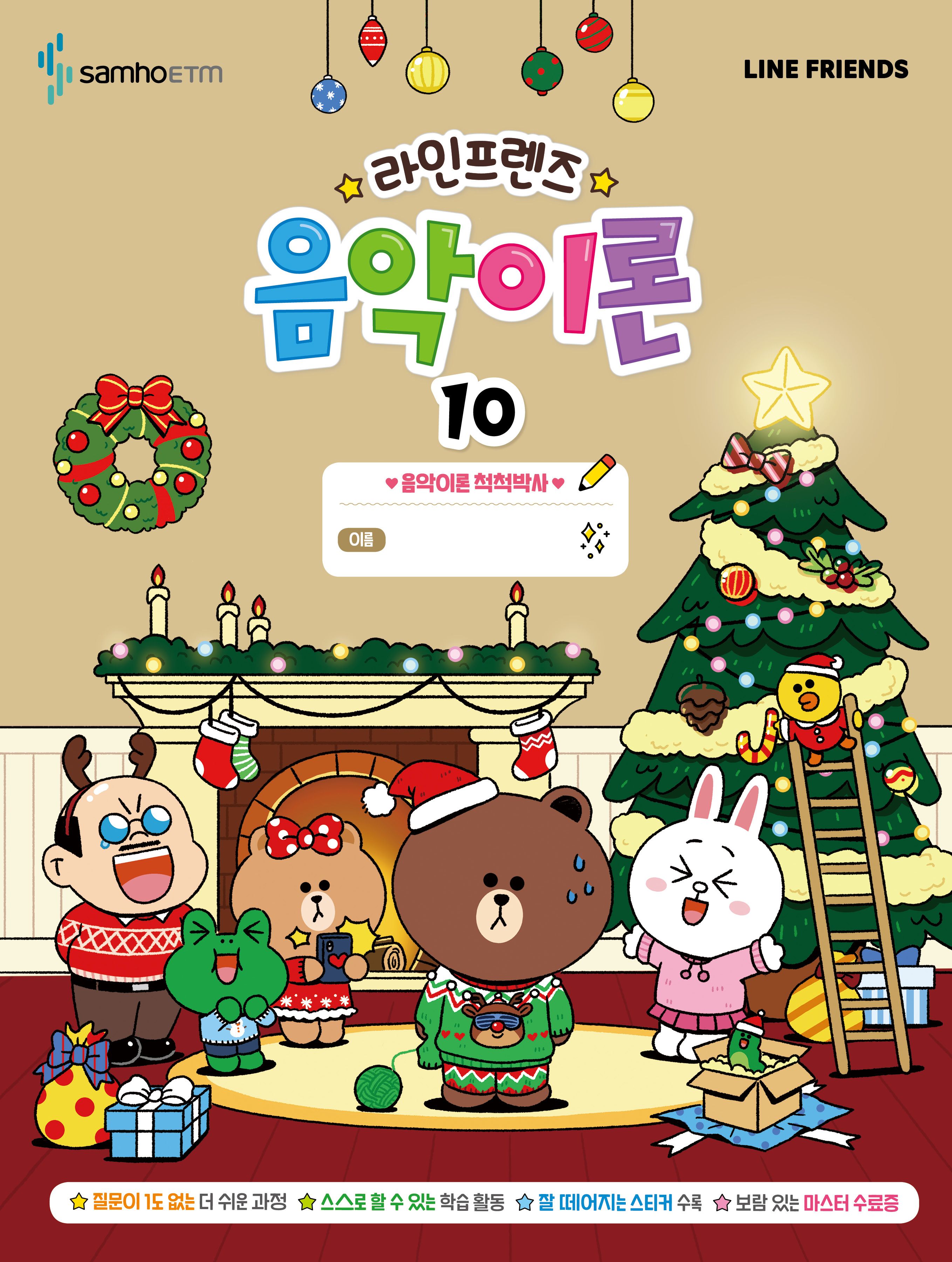 라인프렌즈 음악이론 10