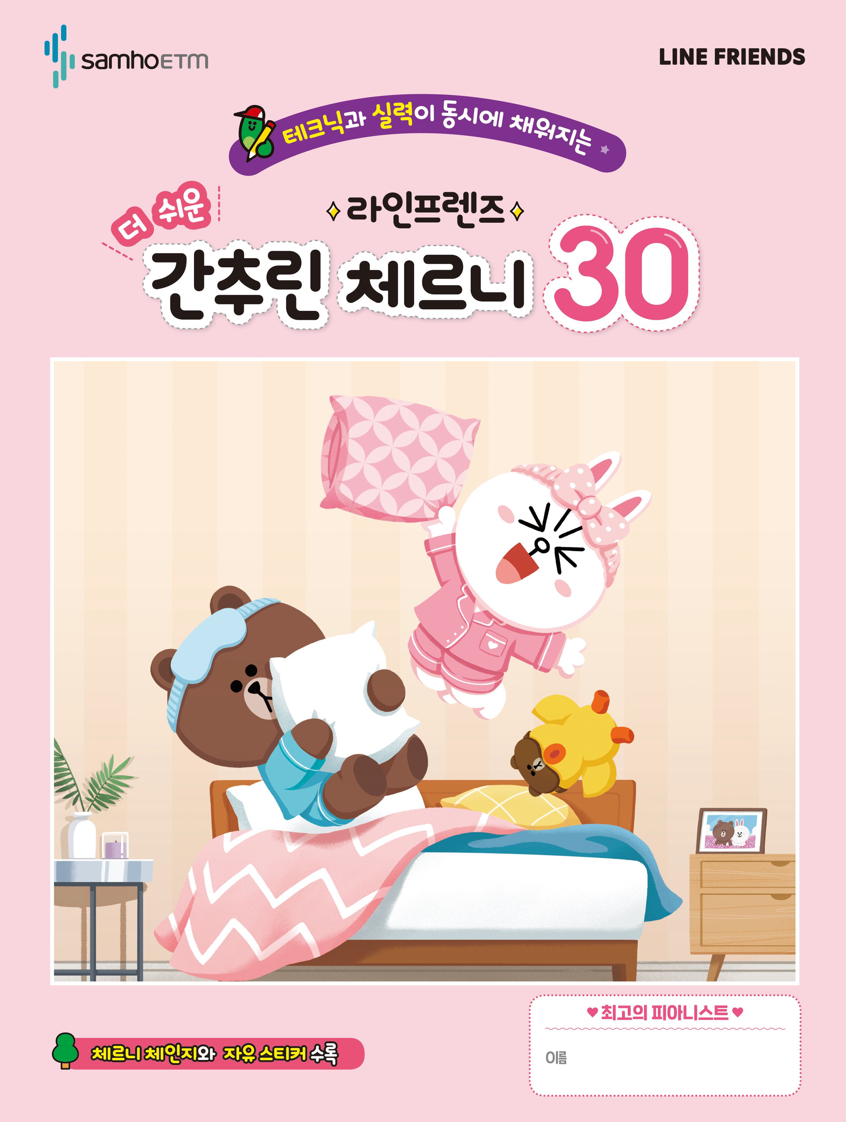 라인프렌즈 더 쉬운 간추린 체르니 30