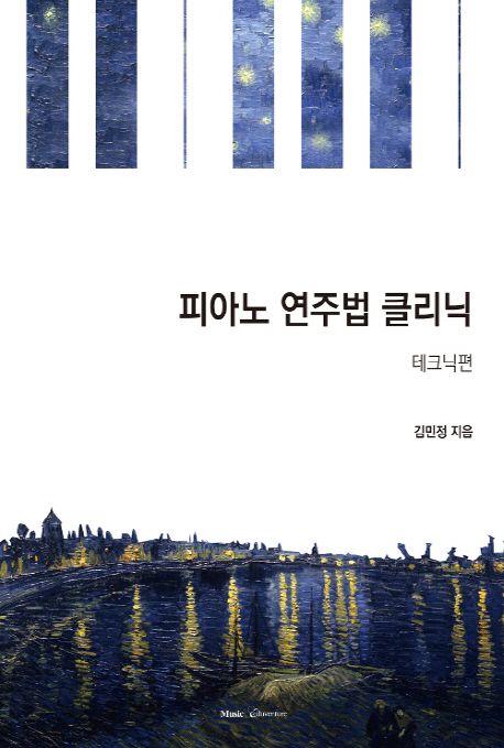 피아노 연주법 클리닉 테크닉편