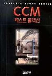 CCM 베스트 콜렉션