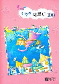 간추린 체르니 100