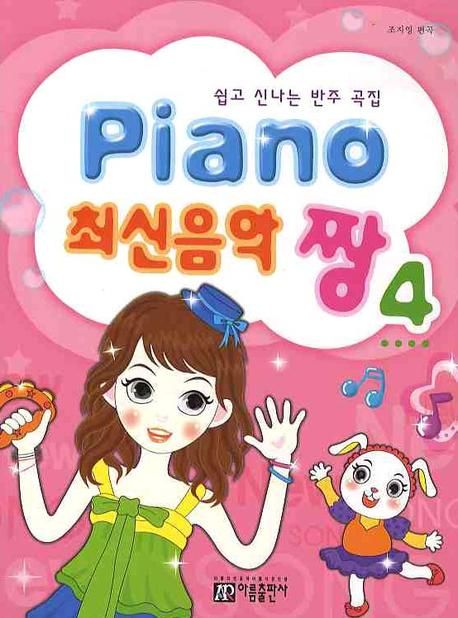 Piano 최신음악 짱 4