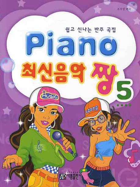 Piano 최신음악 짱 5