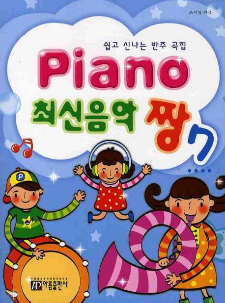 Piano 최신음악 짱 7