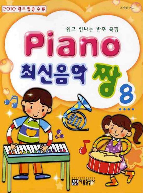 Piano 최신음악 짱 8