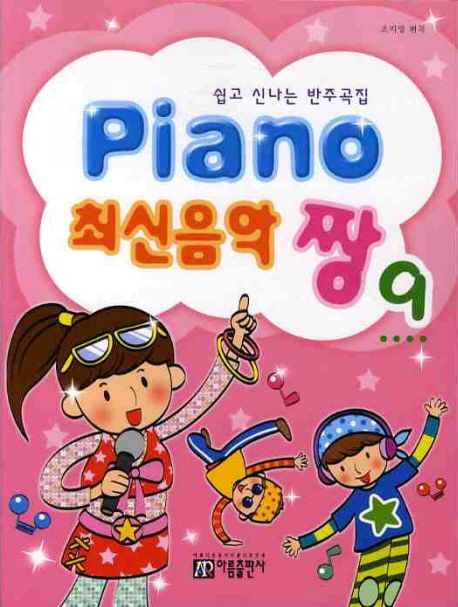 Piano 최신음악 짱 9