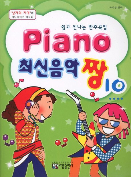 Piano 최신음악 짱 10