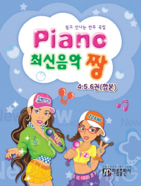 Piano 최신음악 짱(4 5 6권 합본)