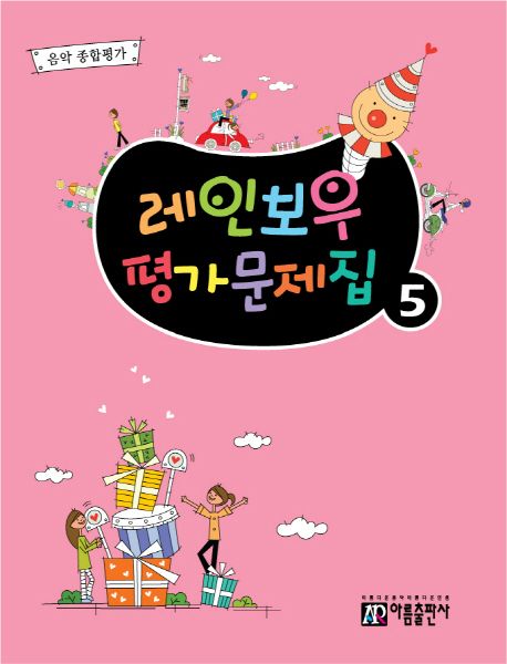 레인보우 평가문제집 5