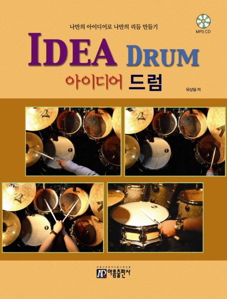 IDEA DRUM (아이디어 드럼)