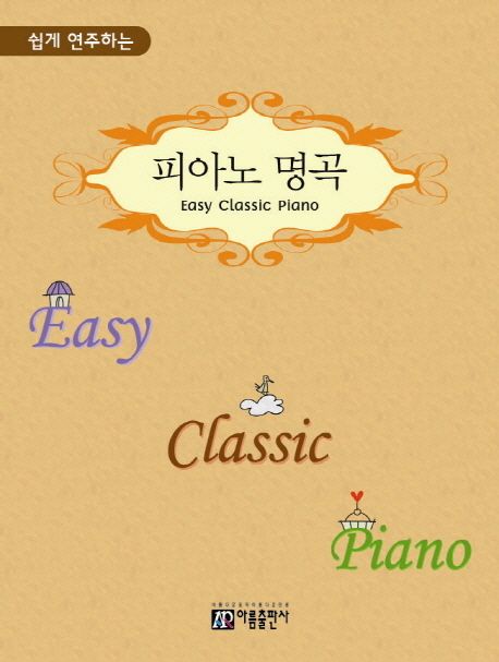 피아노 명곡(Easy Classic Piano)