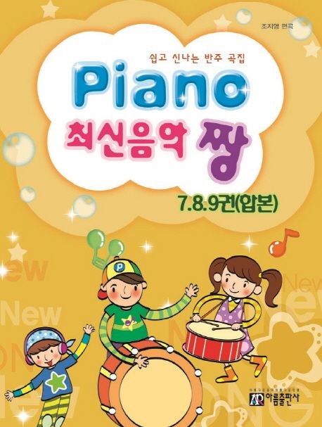 PIANO 최신음악 짱(7 8 9권 합본)