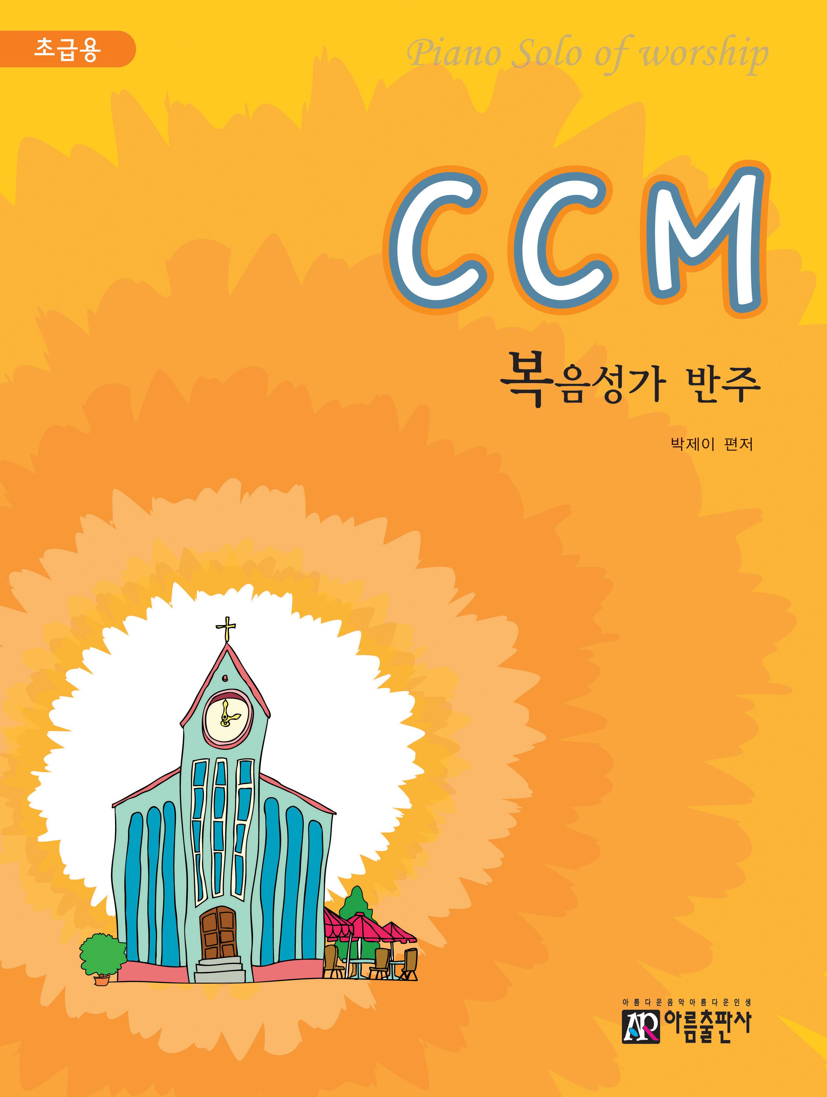 CCM 복음성가 반주(초급용)