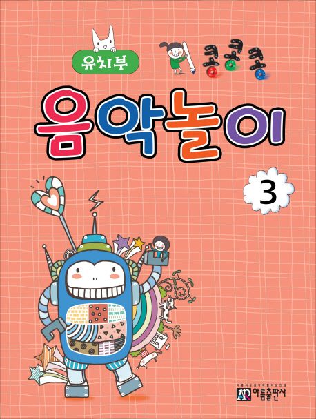 콩콩콩 음악놀이 3: 유치부