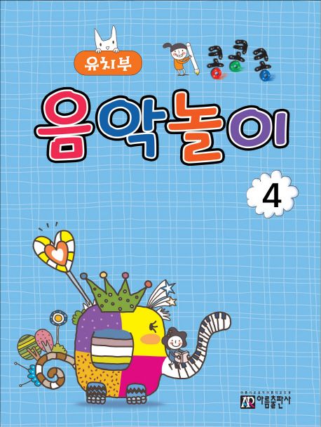 콩콩콩 음악놀이 4: 유치부