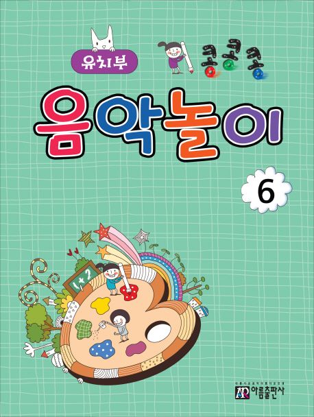 콩콩콩 음악놀이 6: 유치부