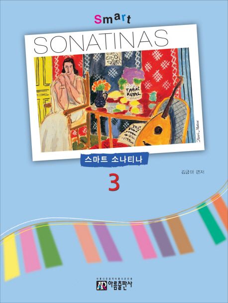 스마트 소나티나(Smart Sonatina) 3