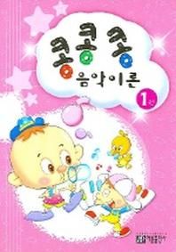 콩콩콩 음악이론 1