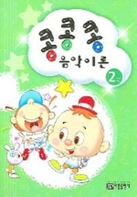 콩콩콩 음악이론 2