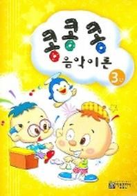 콩콩콩 음악이론 3