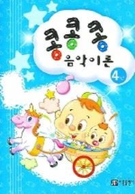 콩콩콩 음악이론 4
