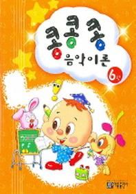 콩콩콩 음악이론 6