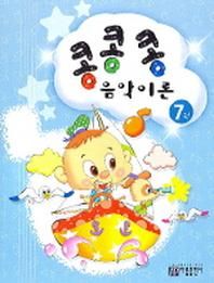 콩콩콩 음악이론 7