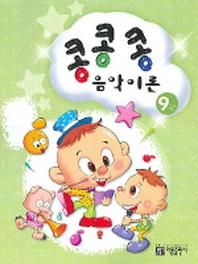 콩콩콩 음악이론 9