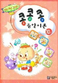 콩콩콩 음악이론 10