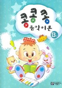 콩콩콩 음악이론 13