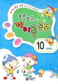 룰루랄라 계이름 공부 10(활용편)