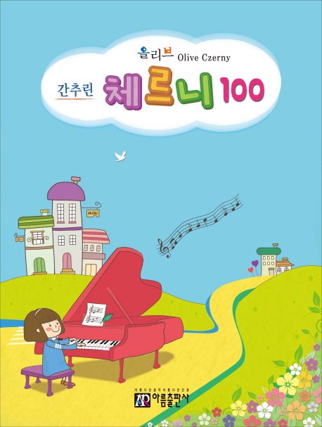 올리브 간추린 체르니 100