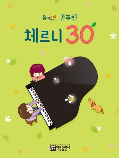 간추린 체르니 30