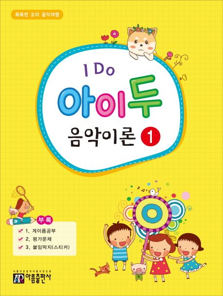 I Do 아이 두 음악이론 1