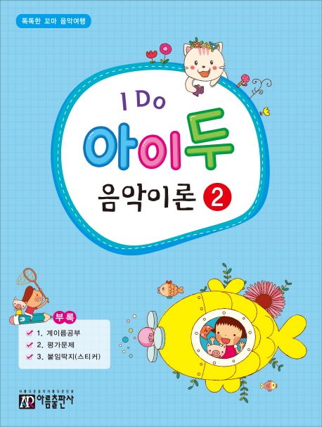 I Do 아이 두 음악이론 2