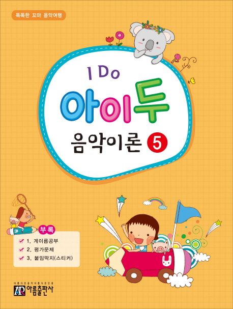 I Do 아이 두 음악이론 5