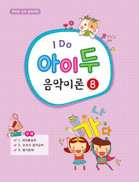 I Do 아이 두 음악이론 8