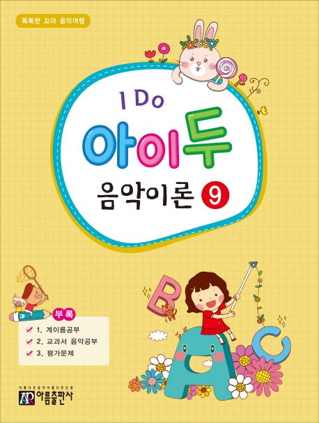 I Do 아이 두 음악이론 9